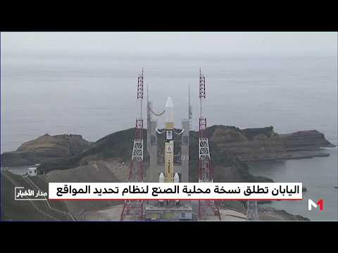شاهد اليابان تطلق نسخة محلية الصنع لنظام تحديد المواقع