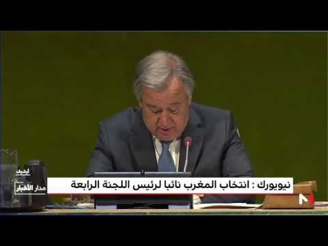 شاهد انتخاب المغرب نائبًا لرئيس اللجنة الرابعة