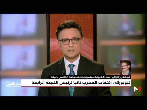 شاهد ما دلالة انتخاب المغرب نائبًا لرئيس اللجنة الرابعة على حساب الجزائر