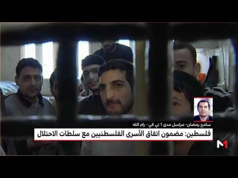 شاهد مضمون اتفاق الأسرى الفلسطينيين مع سلطات الاحتلال الاسرائيلي