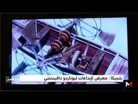 شاهد  أول معرض لأعمال الفنان الإيطالي ليوناردو دافنتشي في بلجيكا