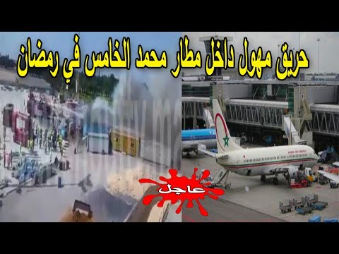 شاهد حريق مهول داخل 3 مستودعات في مطار محمد الخامس