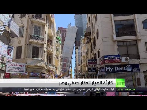 بالفيديو تفاقم كارثة انهيار العقارات في مصر