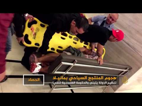 شاهد هجوم مانيلا بين تبني داعش ورواية السلطات
