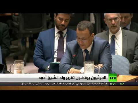 شاهد الحوثيون يرفضون تقرير ولد الشيخ أحمد