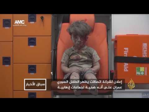 شاهد غضب يجتاح الناشطين لإعلان يجسد شخصية الطفل السوري عمران