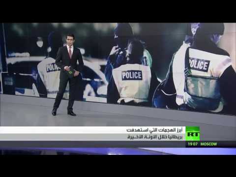 أبرز الهجمات الإرهابية في بريطانيا
