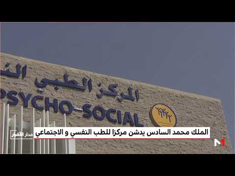 الملك محمد السادس يدشن مركزًا للطب النفسي والاجتماعي