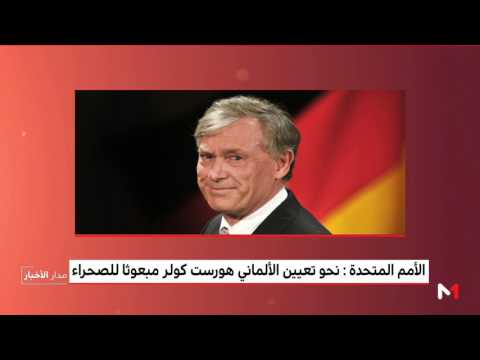 الأمم المتحدة تنوي تعيين هورست كولر مبعوثًا جديدًا للصحراء