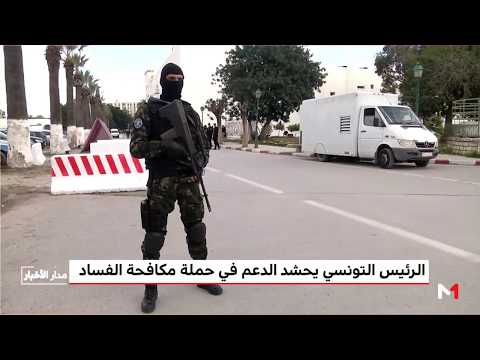الرئيس التونسي يحشد الدعم السياسي للحكومة في حملة مكافحة الفساد