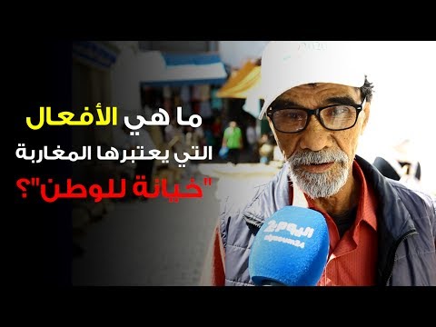 ما هي الأفعال التي يعتبرها المغاربة خيانة للوطن