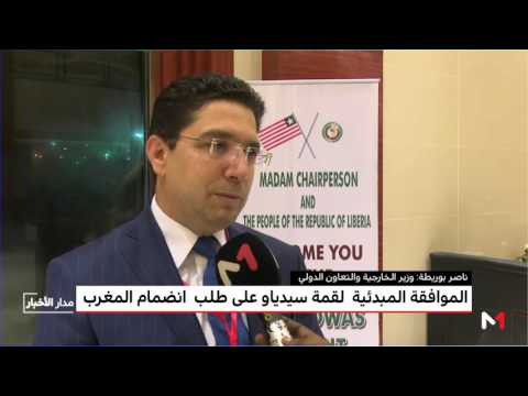 شاهد  تصريح ناصر بوريطة بشأن الموافقة المبدئية لقمة سيدياو