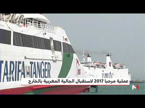 شاهد مؤسسة محمد الخامس للتضامن تعلن انطلاق عملية مرحبا 2017