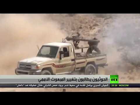 الحوثيون يطالبون بتغيير المبعوث الأممي