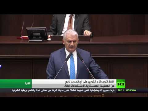 أنقرة سنرد على أي تهديد من معركة الرقة