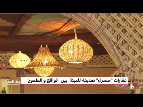 عقارات خضراء صديقة للبيئة بين الواقع والطموح