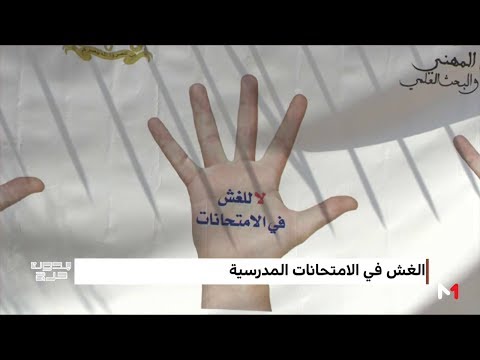 ظاهرة الغش في الامتحانات أرقام مرتفعة