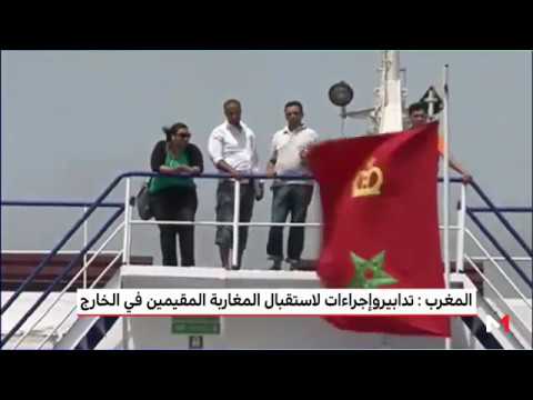 شاهد إجراءات مكثفة لاستقبال المغاربة المقيمين في الخارج