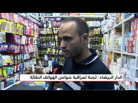 شاهد  لجنة للمراقبة تشن حملة على الشواحن المزورة