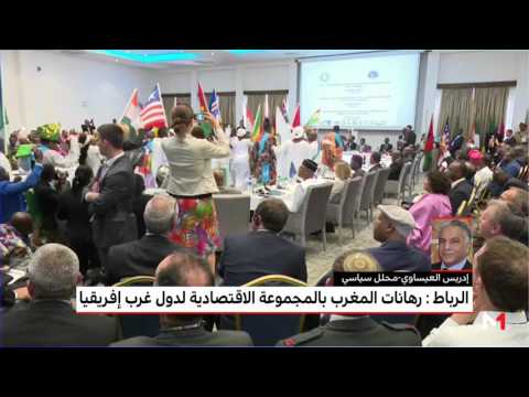 شاهد  رهانات المغرب في المجموعة الاقتصادية