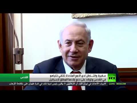 شاهد محادثات أميركية إسرائيلية في القدس