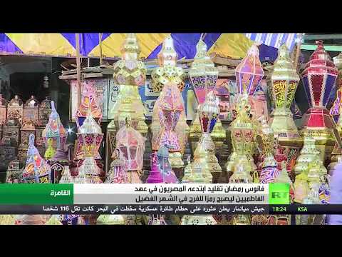 شاهد فانوس رمضان تقليد مصري راسخ