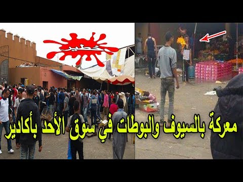 شاهد معركة بالأسلحة البيضاء داخل سوق الأحد في أغادير