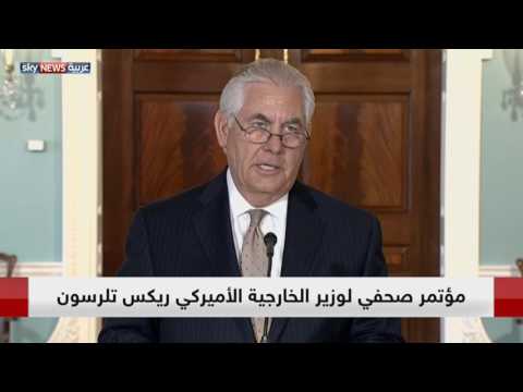 شاهد وزير الخارجية الأميركي يؤكّد أنّ قطر لها تاريخ في دعم جماعات التطرّف