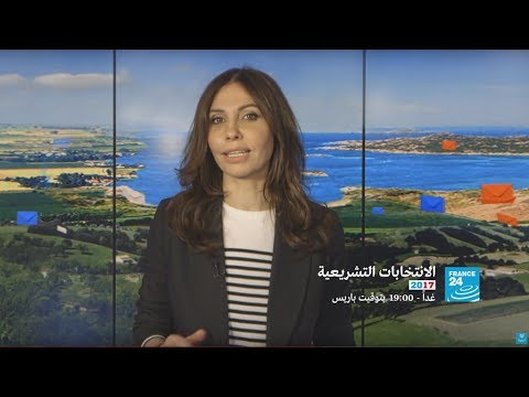 شاهد قراءة في الانتخابات التشريعية 2017 في فرنسا