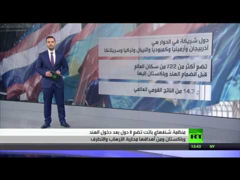 شاهد تأسيس منظمة شنغهاي والأهداف منها