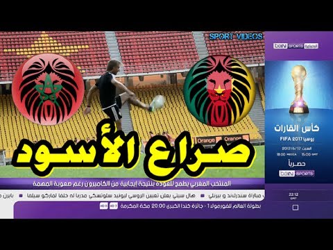 شاهد آخر الاستعدادات قبل مباراة المغرب والكاميرون