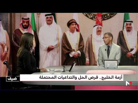 شاهد أزمة الخليج فرص الحل والتداعيات المحتملة