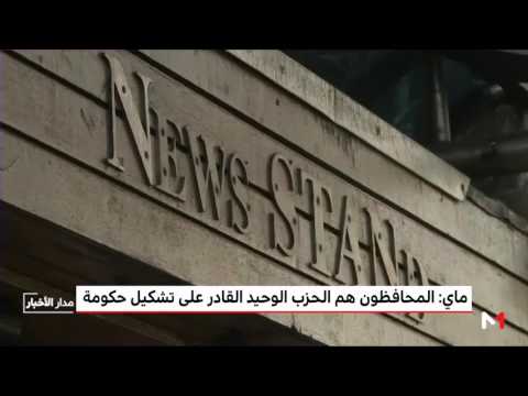 ماي تؤكد أن المحافظون الحزب الوحيد القادر على تشكيل الحكومة