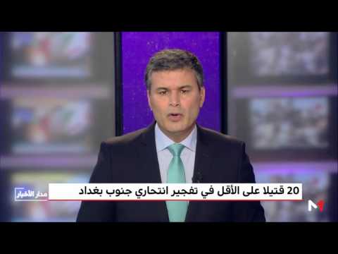 شاهد تفجير انتحاري جنوب بغداد