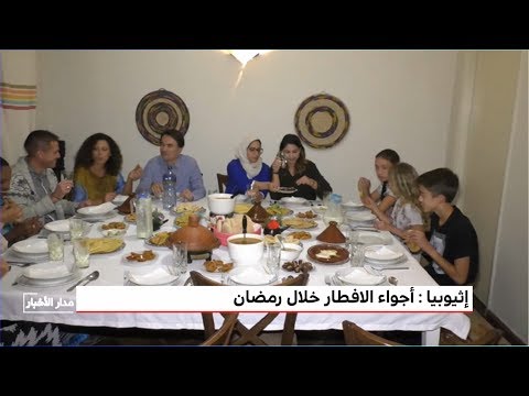 كاميرا ميدي 1 تيفي تنقل أجواء الإفطار في العاصمة الإثيوبية أديس أبابا