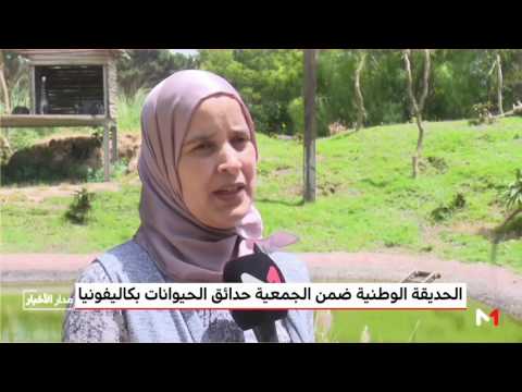 حديقة الحيوانات في الرباط عضوة في جمعية الحدائق في كاليفورنيا