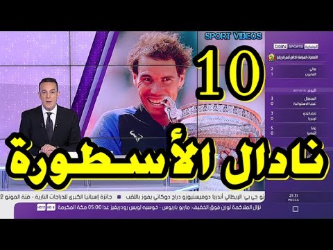 رافائيل نادال يفوز بلقبه العاشر في رولان غاروس