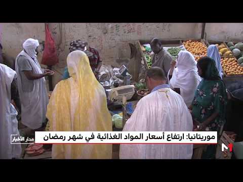 ارتفاع أسعار المواد الغذائية الأساسية في موريتانيا خلال رمضان