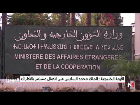 الملك محمد السادس أجرى اتصالات موسعة مع مختلف أطراف الخليج