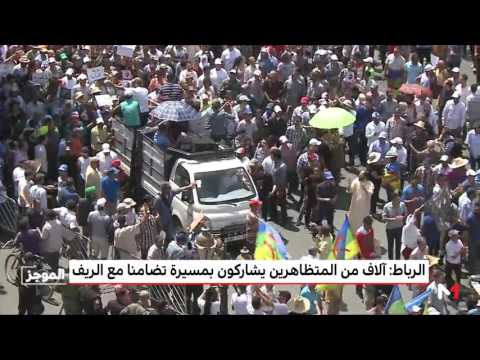 آلاف المتظاهرين في مسيرة تضامنية مع الحراك الاجتماعي في الحسيمة