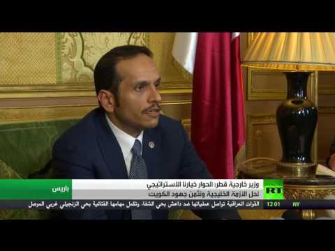 شاهد وزير خارجية قطر الحوار خيارنا الاستراتيجي لحل الأزمة الخليجية ونثمن جهود الكويت