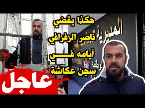 شاهد  هكذا يقضي ناصر الزفزافي أيامه في السجن