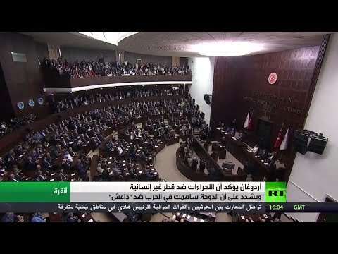 أردوغان يؤكد ان عزل قطر بمثابة عقوبة إعدام