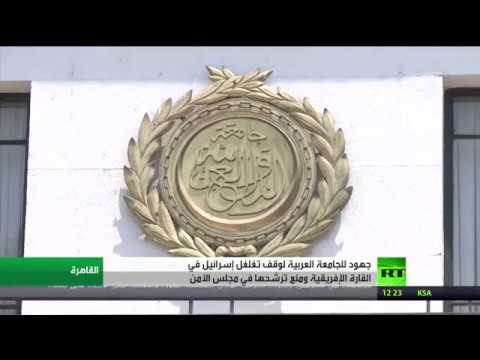 مساع للحد من نشاط إسرائيل في إفريقيا