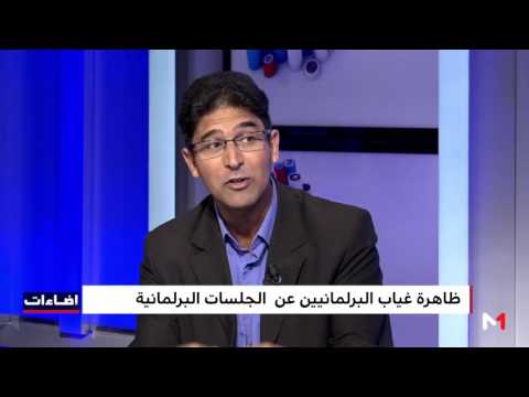 شاهد ظاهرة غياب البرلمانيين عن جلسات المجلس في المغرب