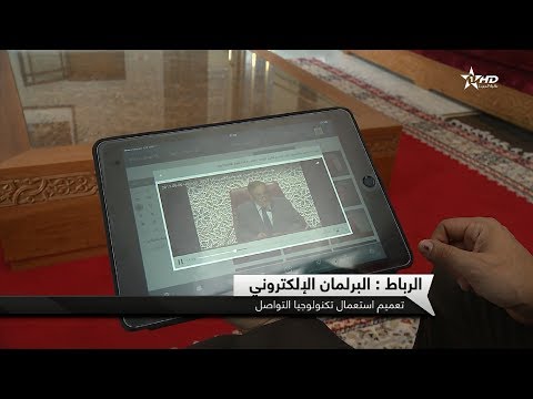 شاهد  اللوحات الإلكترونية تدخل البرلمان المغربي