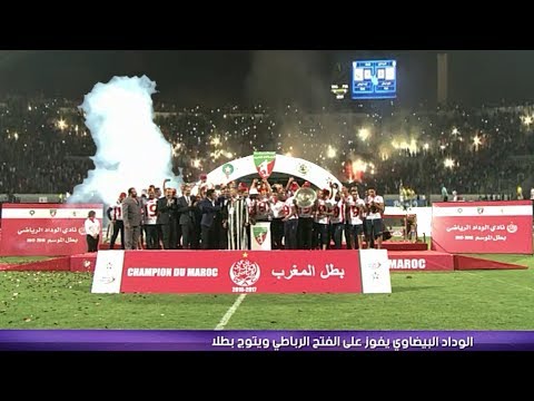 شاهد  تتويج فريق الوداد بدرع البطولة 2017