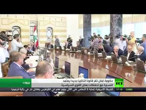 شاهد إقرار قانون انتخاب جديد في لبنان