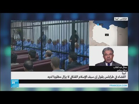 شاهد هل انتهت متاعب سيف الإسلام القذافي القضائية بعد إطلاق سراحه