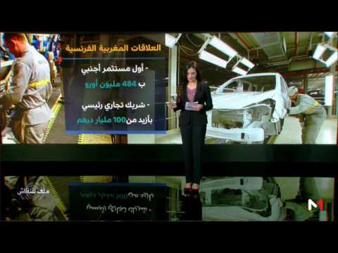 شاهد  المغرب وفرنسا علاقات تاريخية قوية